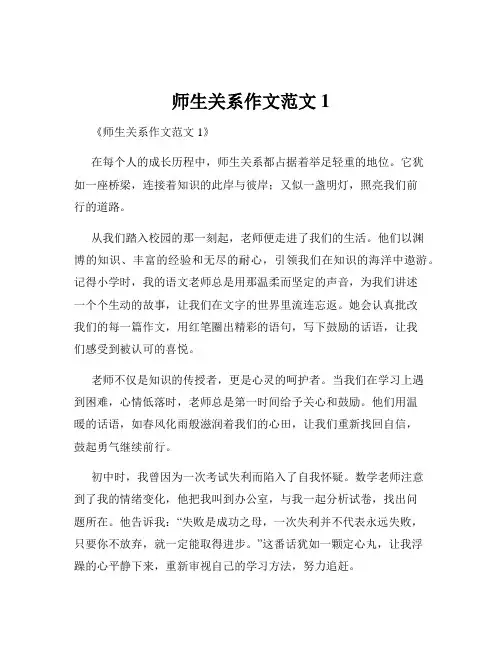 师生关系作文范文1