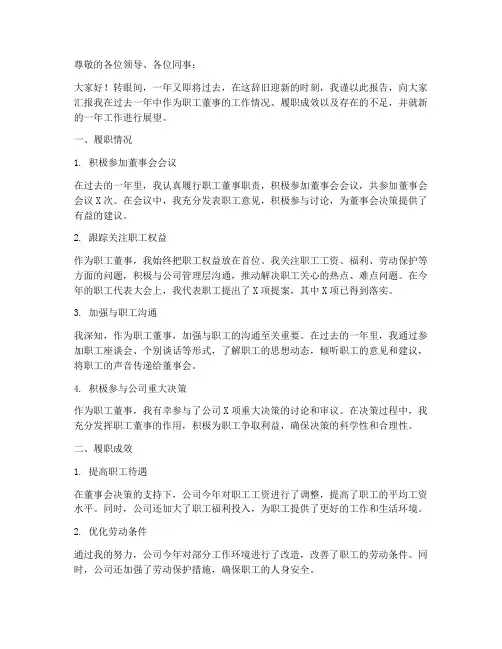职工董事年终述职报告