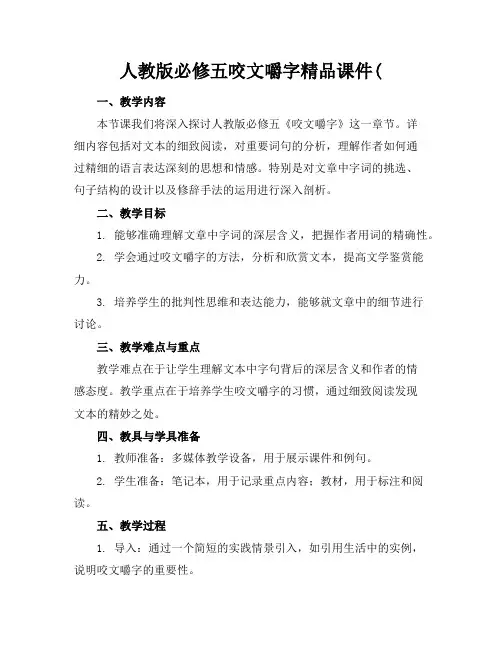 人教版必修五咬文嚼字精品课件(