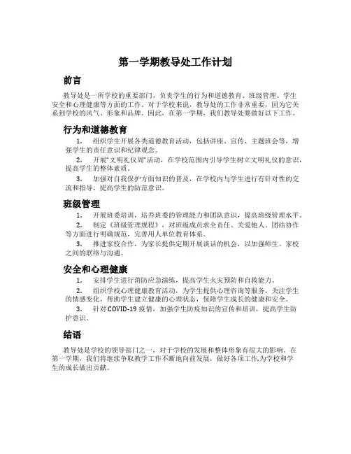 第一学期教导处工作计划