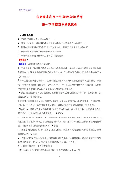 2019-2020学年山东省枣庄市一中高一下学期期中考试生物试卷(解析版)