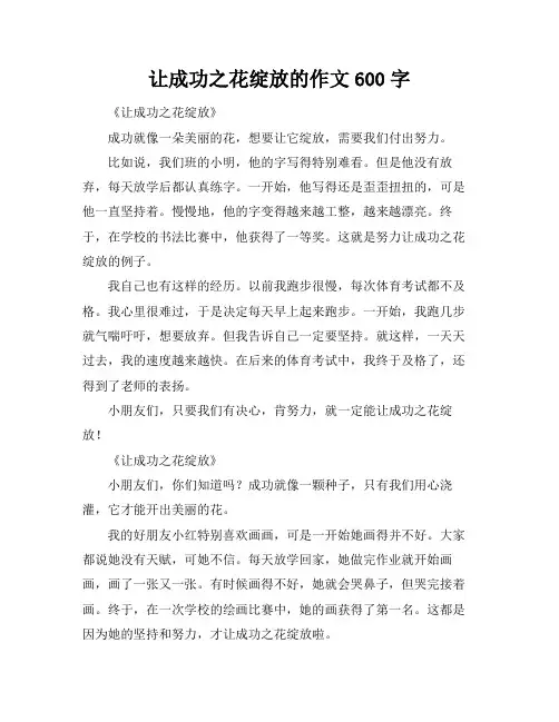 让成功之花绽放的作文600字