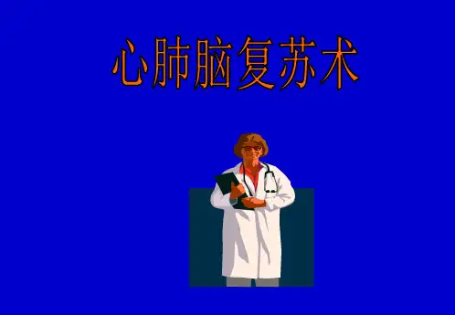 心肺复苏教案护理系精品PPT课件