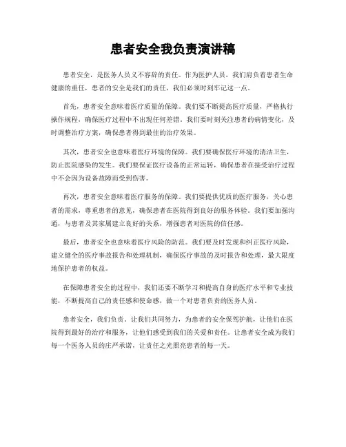 患者安全我负责演讲稿