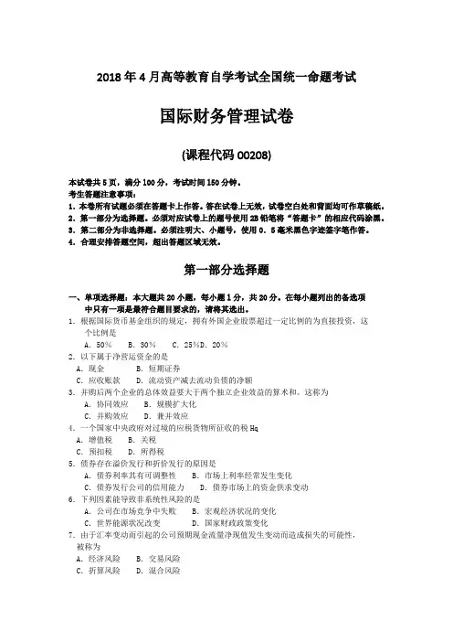 2018年4月高等教育自学考试全国统一命题考试