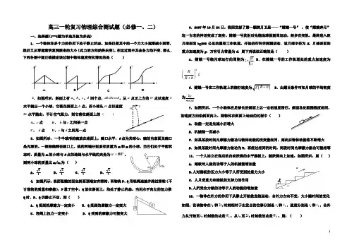 高三一轮复习物理综合测试题(必修一、二)