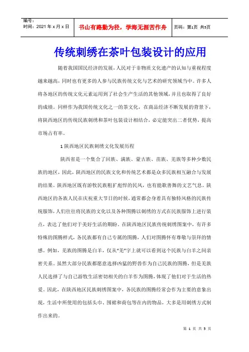 传统刺绣在茶叶包装设计的应用