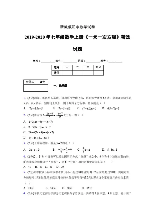浙教版初中数学七年级上册第五章《一元一次方程》单元复习试题精选 (105)
