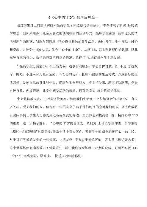 三年级上册道德与法治9《心中的“110”》教学反思三篇