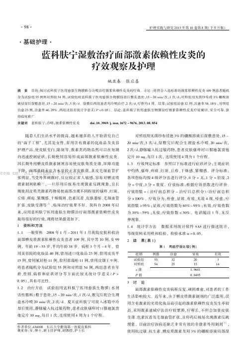 蓝科肤宁湿敷治疗面部激素依赖性皮炎的疗效观察及护理 