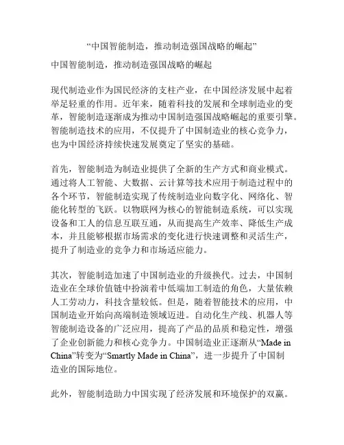 “中国智能制造,推动制造强国战略的崛起”