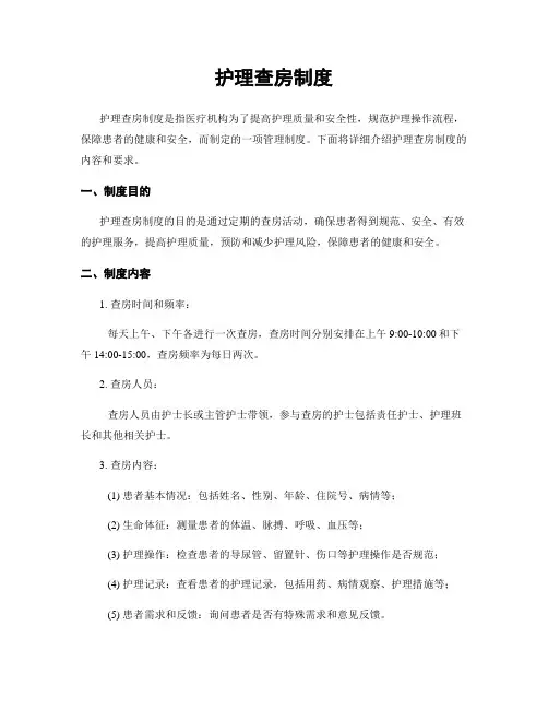 护理查房制度