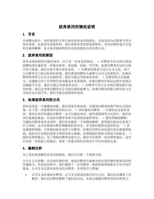 放弃录用的情况说明