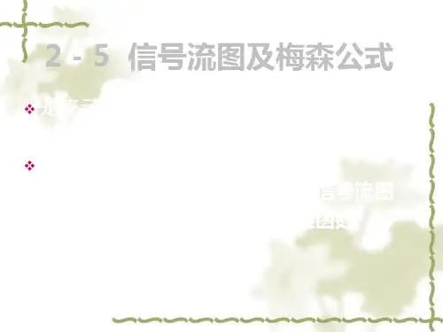 25信号流图与梅森公式 共31页