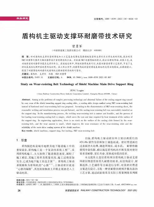 盾构机主驱动支撑环耐磨带技术研究