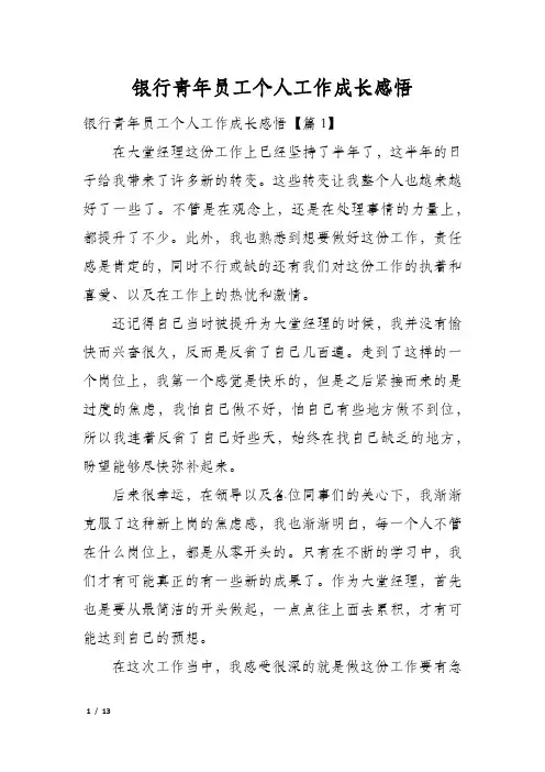 银行青年员工个人工作成长感悟