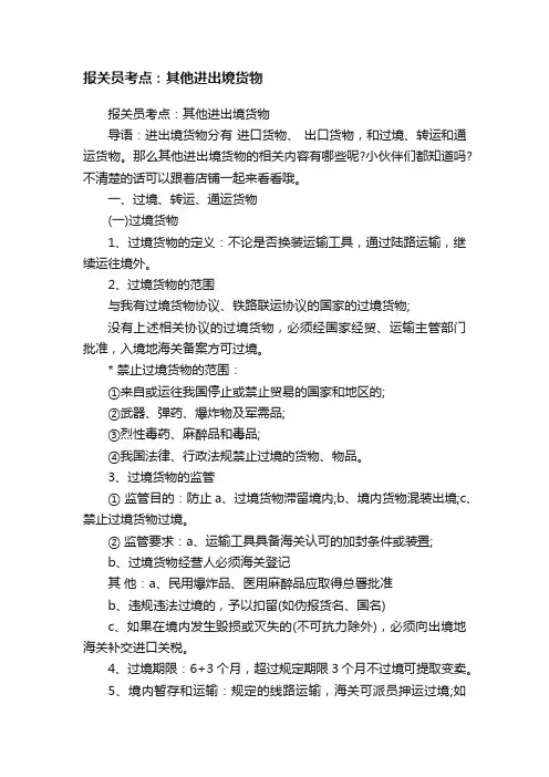 报关员考点：其他进出境货物