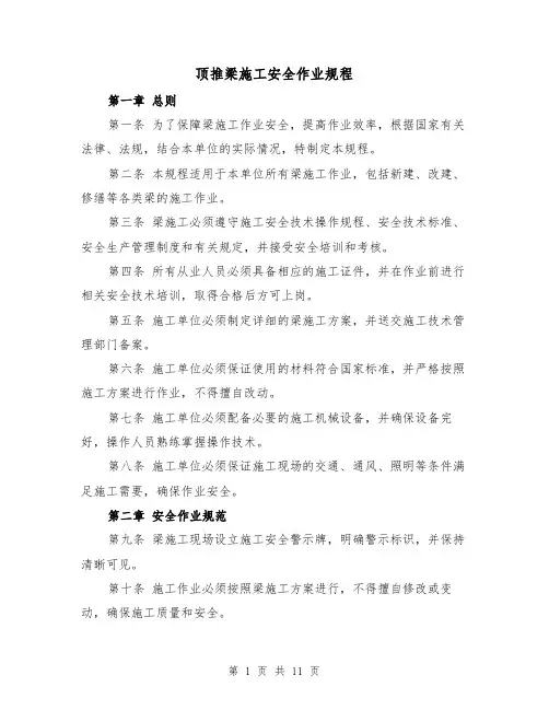 顶推梁施工安全作业规程（四篇）