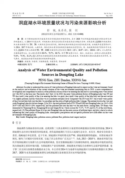 洞庭湖水环境质量状况与污染来源影响分析