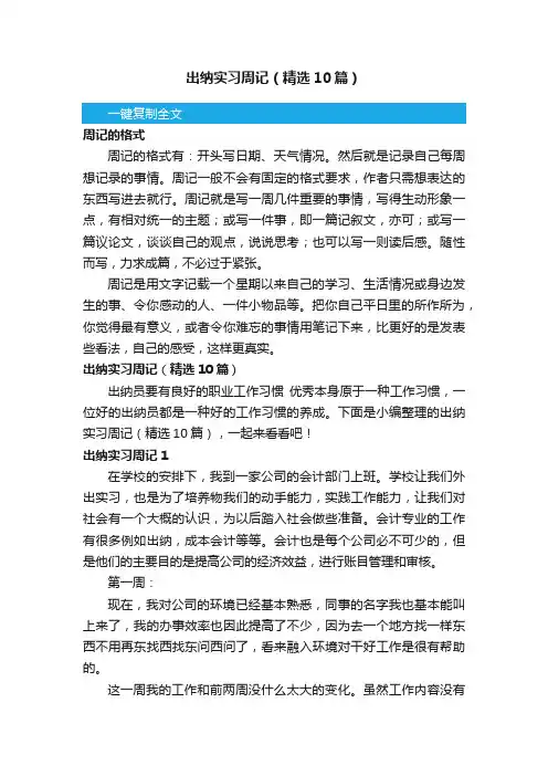 出纳实习周记（精选10篇）