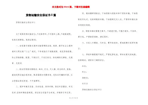货物运输安全保证书8篇