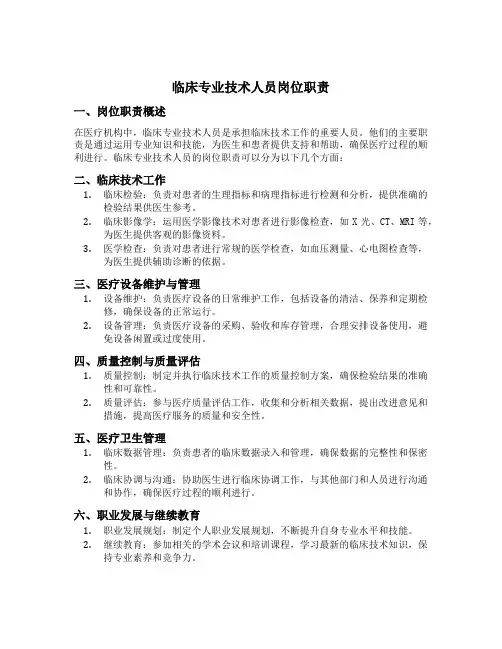临床专业技术人员岗位职责