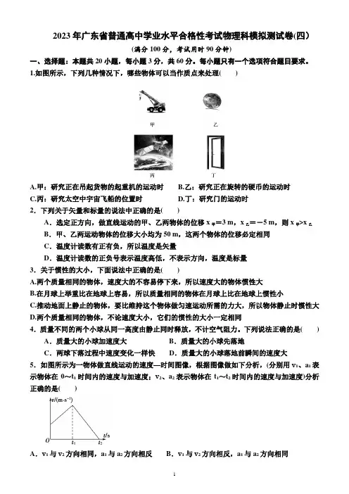 2023年广东省普通高中学业水平合格性考试物理科模拟测试卷(四)(附答案及解析)