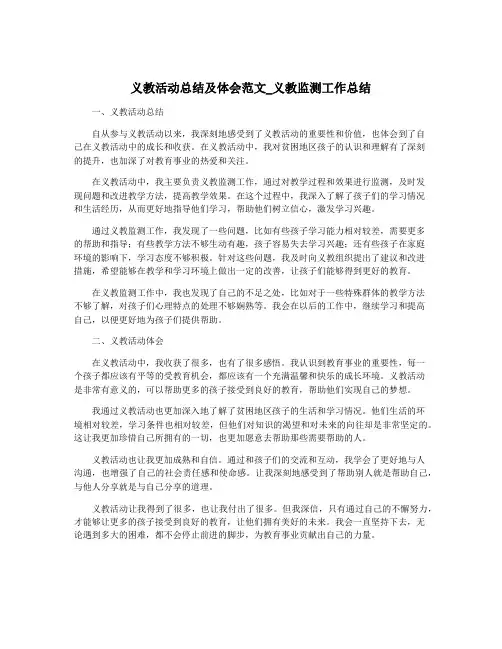 义教活动总结及体会范文_义教监测工作总结