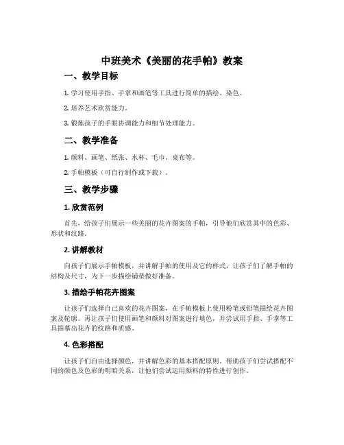 中班美术《美丽的花手帕》教案