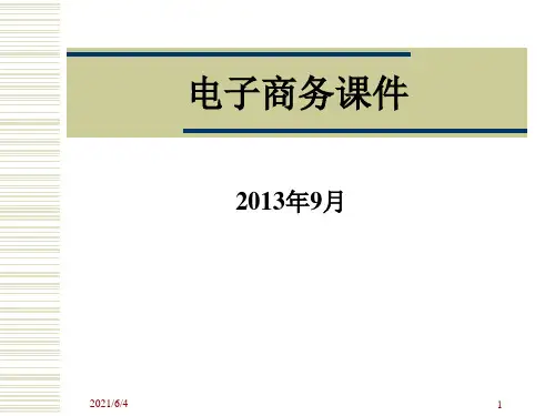 电子商务(最新完整版)PPT课件