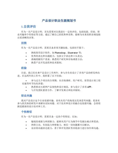 产品设计职业生涯规划书