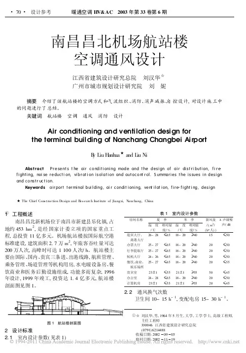 南昌昌北机场航站楼空调通风设计