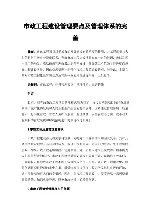市政工程建设管理要点及管理体系的完善