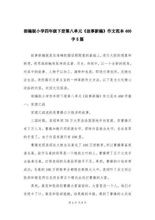 部编版小学四年级下册第八单元《故事新编》作文范本400字5篇