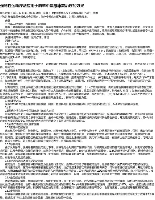 强制性运动疗法应用于脑卒中偏瘫康复治疗的效果