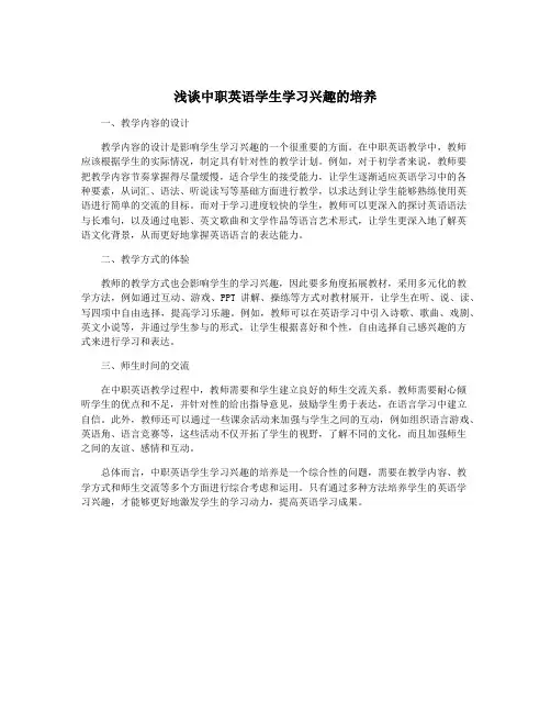 浅谈中职英语学生学习兴趣的培养