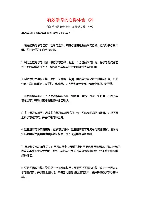 有效学习的心得体会2篇