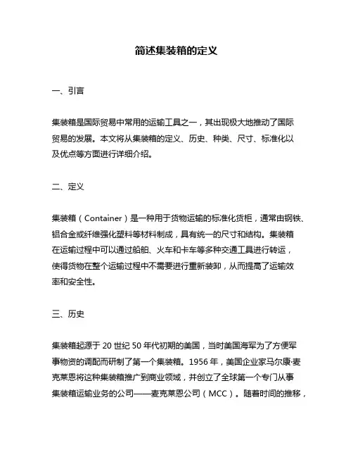 简述集装箱的定义