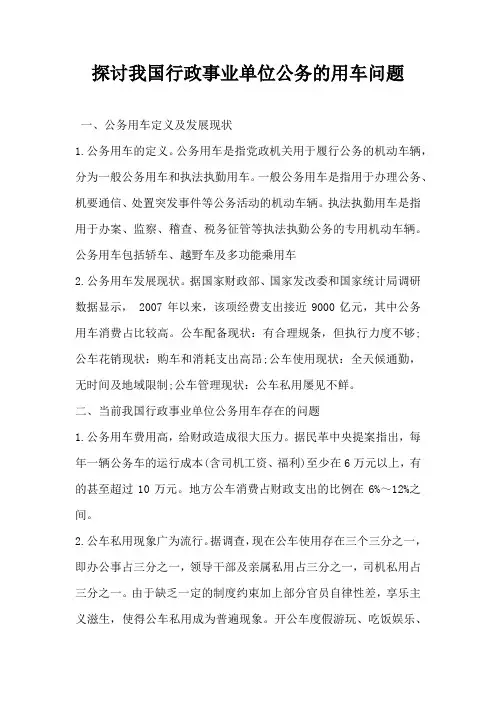 探讨我国行政事业单位公务的用车问题