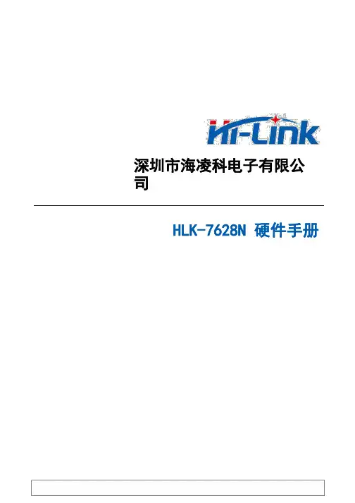 深圳海凌科电子HLK-7628N模块硬件手册说明书