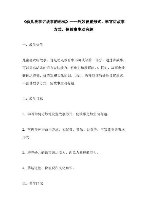 幼儿故事讲故事的形式巧妙设置形式丰富讲故事方式使故事生动有趣