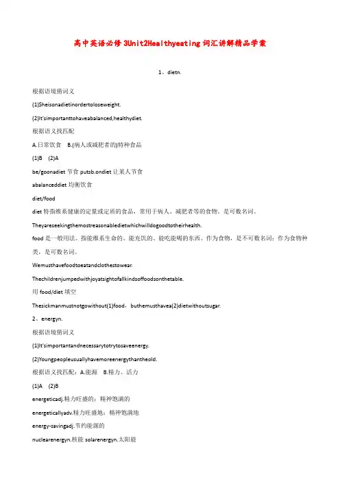 高中英语 必修3 Unit 2 Healthy eating 词汇讲解 精品学案