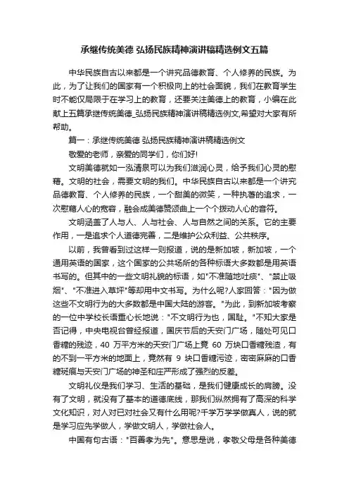 承继传统美德弘扬民族精神演讲稿精选例文五篇