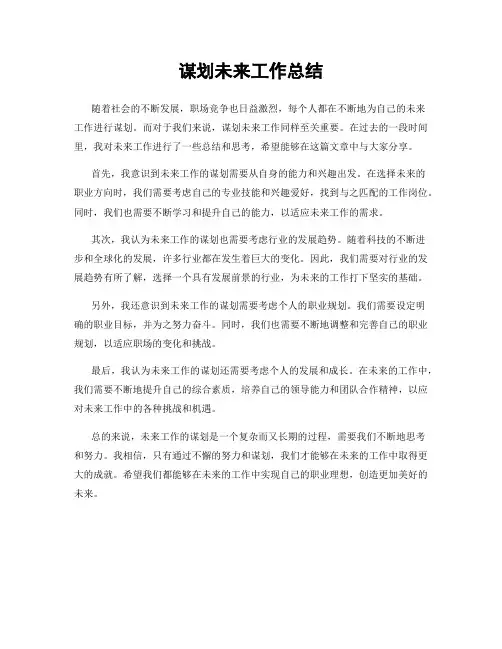 谋划未来工作总结