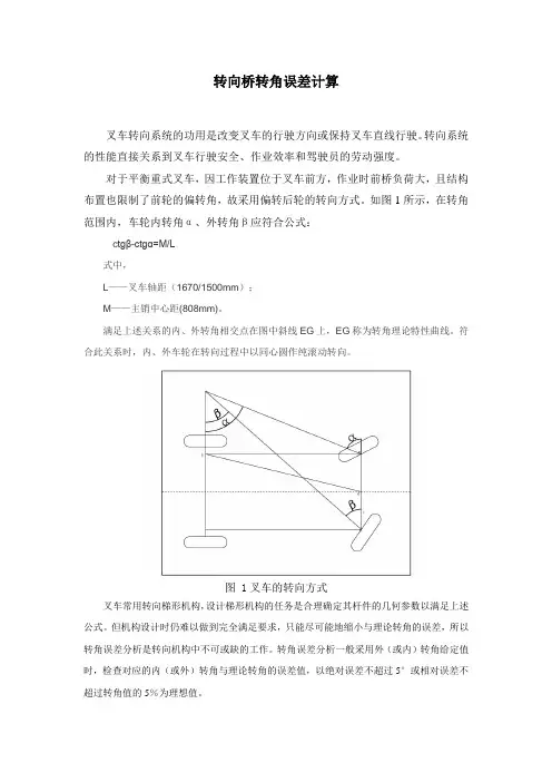 转向桥转角误差计算说明书