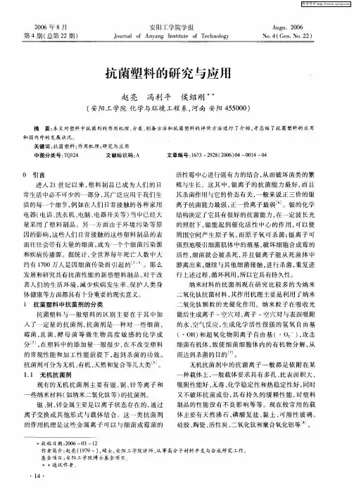 抗菌塑料的研究与应用