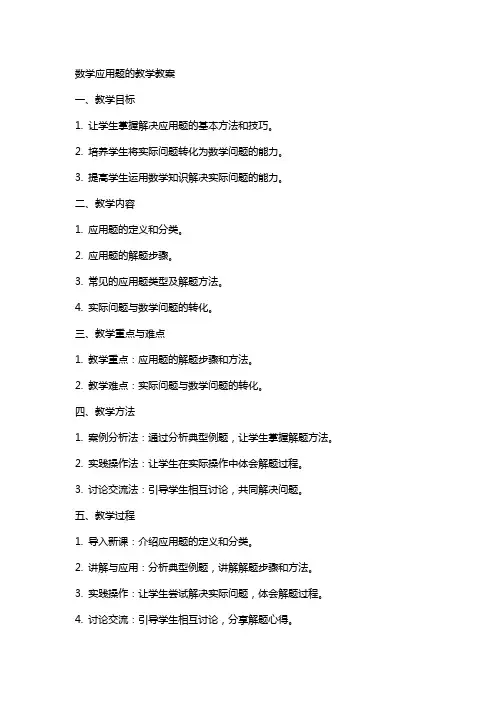 数学应用题的教学教案