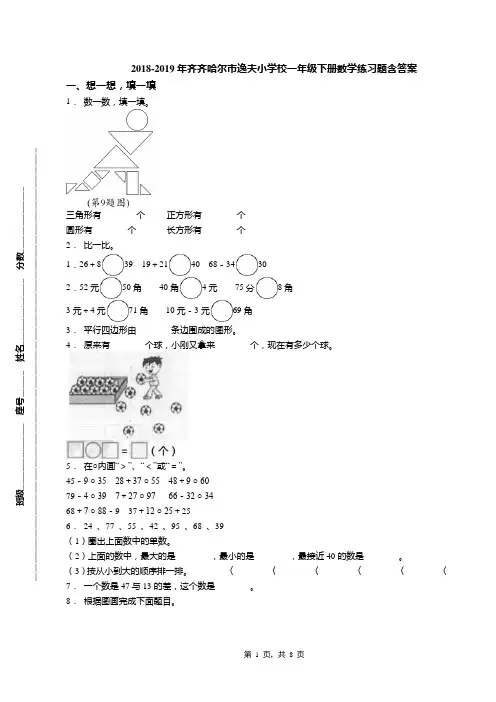 2018-2019年齐齐哈尔市逸夫小学校一年级下册数学练习题含答案