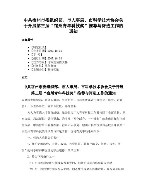 中共宿州市委组织部、市人事局、市科学技术协会关于开展第三届“宿州青年科技奖”推荐与评选工作的通知