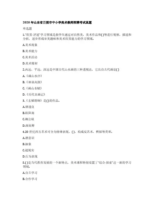 2020年山东省日照市中小学美术教师招聘考试真题